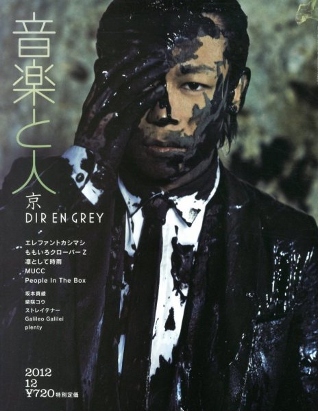 音楽と人 2012年12月号 (発売日2012年11月05日) 表紙