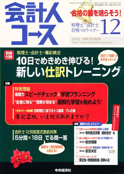 会計人コース 12月号 (発売日2012年11月02日) 表紙