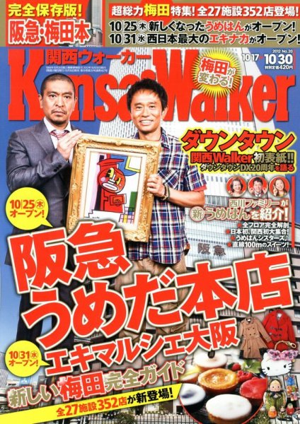 Kansai Walker (関西ウォーカー) 10/30号 (発売日2012年10月16日) 表紙