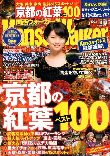 Kansai Walker (関西ウォーカー) 11/13号 (発売日2012年10月30日) 表紙