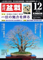 月刊 近代盆栽 12月号 表紙