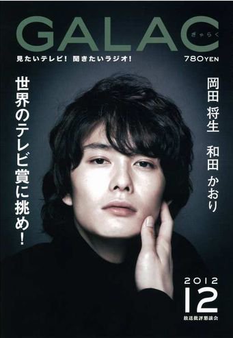 GALAC（ぎゃらく） 2012年12月号 (発売日2012年11月06日) 表紙