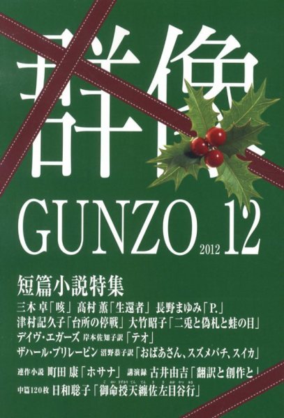 群像 12月号 (発売日2012年11月07日) 表紙