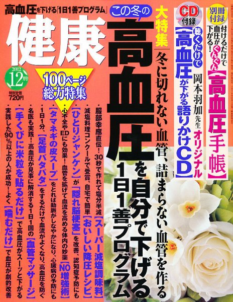 健康 12月号 (発売日2012年11月02日) 表紙
