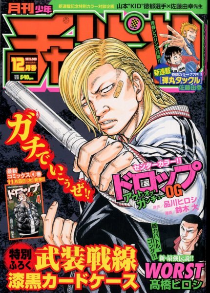 月刊 少年チャンピオン 12月号 (発売日2012年11月06日) 表紙