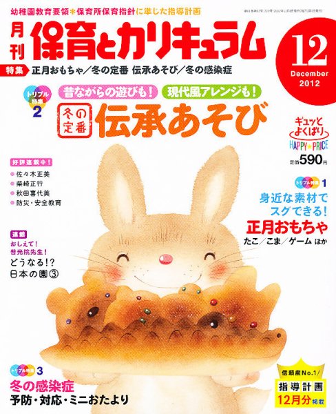 月刊 保育とカリキュラム 12月号 (発売日2012年11月02日) 表紙