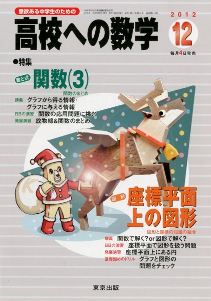 高校への数学 12月号 (発売日2012年11月02日) 表紙