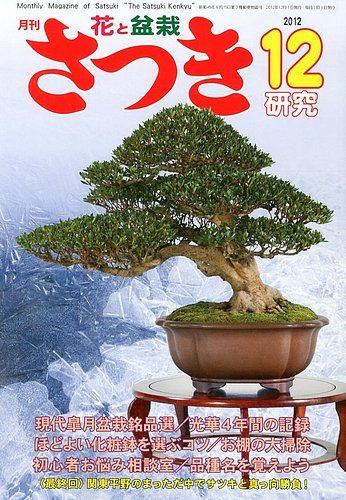 さつき研究 12月号 (発売日2012年11月05日) | 雑誌/定期購読の予約は