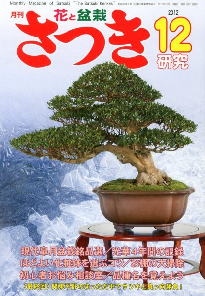 さつき研究 12月号 (発売日2012年11月05日) 表紙