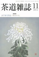 茶道雑誌 11月号 (発売日2012年11月07日) 表紙