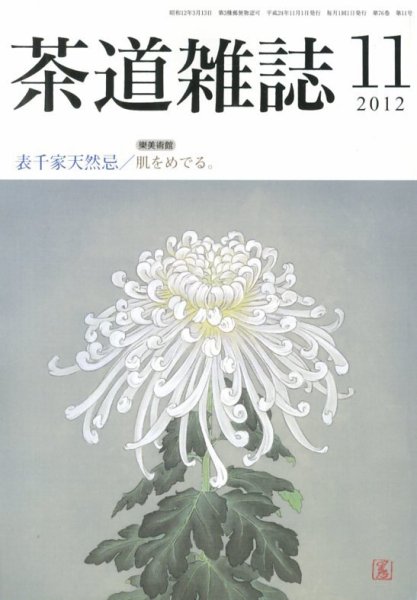 茶道雑誌 11月号 (発売日2012年11月07日) 表紙