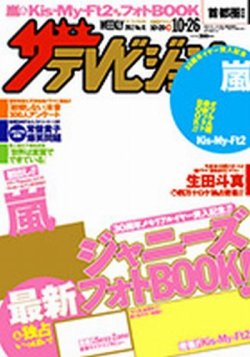 ザテレビジョン北海道・青森版 10/26号 (発売日2012年10月17日) | 雑誌