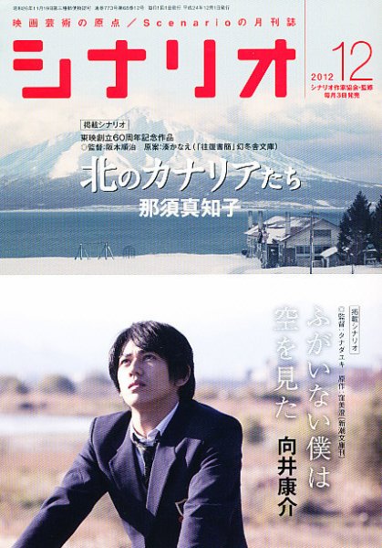 シナリオ 12月号 (発売日2012年11月02日) 表紙