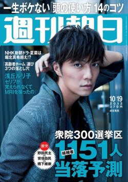週刊朝日 10/19号 (発売日2012年10月09日) 表紙