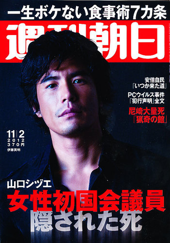 週刊朝日 11/2号 (発売日2012年10月23日) | 雑誌/電子書籍/定期購読の