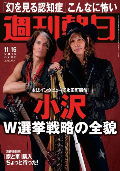 週刊朝日 11/16号 (発売日2012年11月06日) 表紙