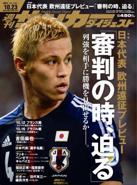 サッカーダイジェスト 10/23号 (発売日2012年10月10日) 表紙