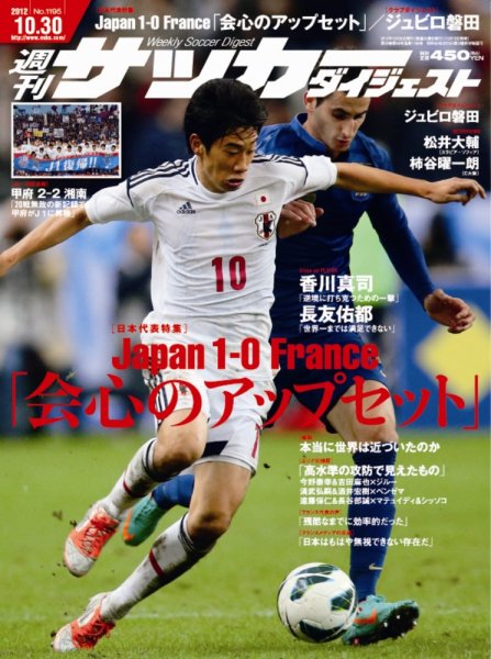 サッカーダイジェスト 10/30号 (発売日2012年10月16日) 表紙