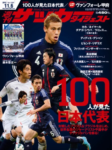 サッカーダイジェスト 11/6号 (発売日2012年10月23日) 表紙