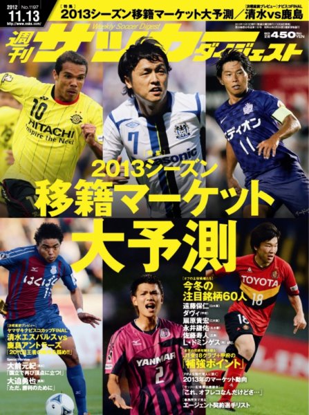 サッカーダイジェスト 11/13号 (発売日2012年10月30日) 表紙