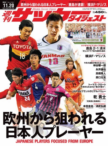 サッカーダイジェスト 11/20号 (発売日2012年11月06日) 表紙