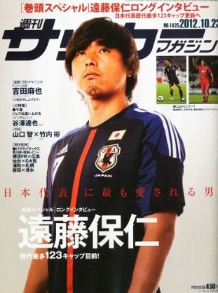 サッカーマガジン 2012年10月10日発売号 表紙