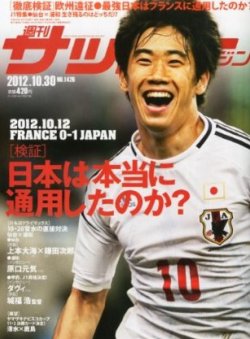 サッカーマガジン 2012年10月16日発売号 表紙