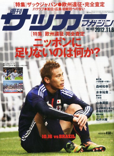 サッカーマガジン 2012年10月23日発売号 表紙