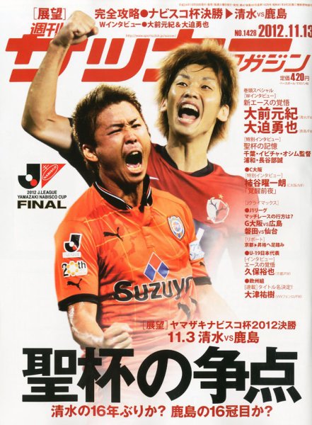 サッカーマガジン 2012年10月30日発売号 表紙