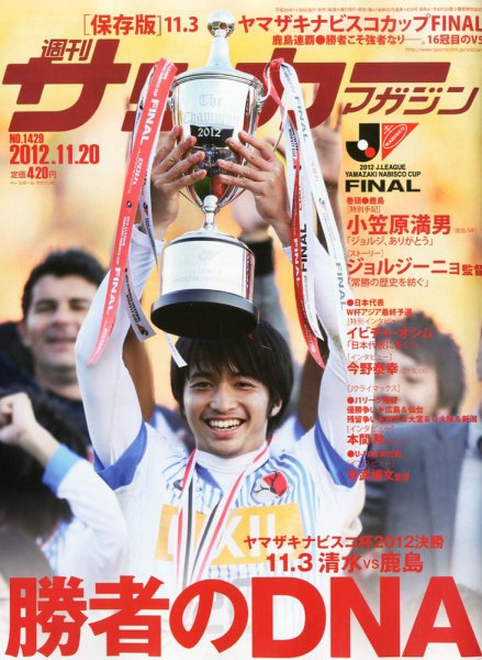 サッカーマガジン 2012年11月06日発売号 表紙