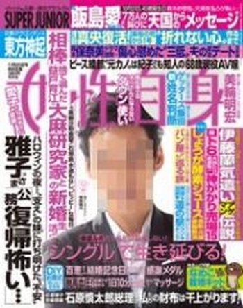 週刊女性自身 11/20号 (発売日2012年11月06日) 表紙