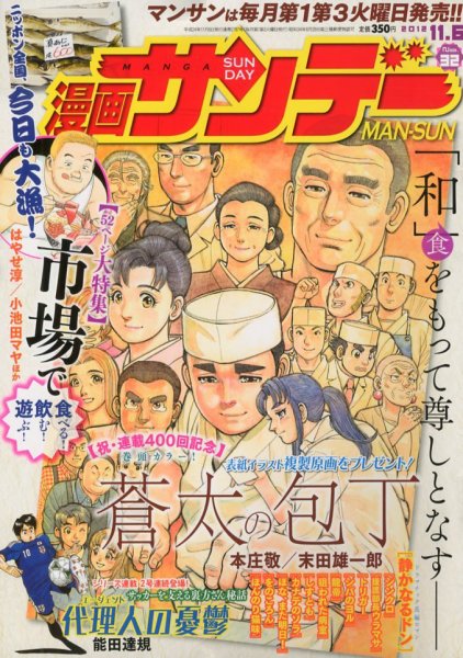 漫画サンデー 11/6号 (発売日2012年10月16日) 表紙