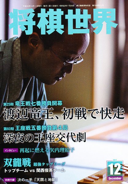 将棋世界 12月号 (発売日2012年11月02日) 表紙