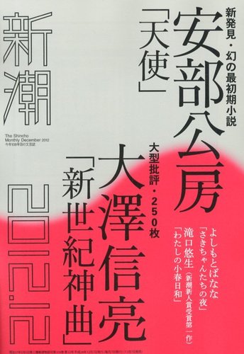 新潮 12月号 (発売日2012年11月07日) | 雑誌/定期購読の予約は