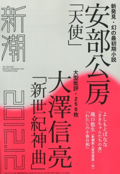 新潮 12月号 (発売日2012年11月07日) 表紙