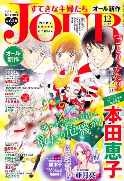JOUR（ジュール） 12月号 (発売日2012年11月02日) 表紙