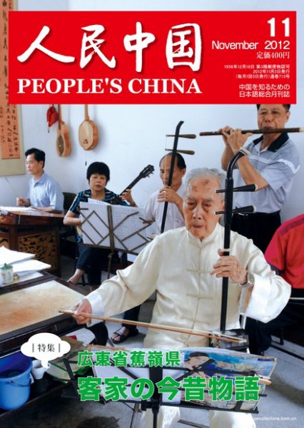 人民中国 11月号 (発売日2012年11月09日) 表紙