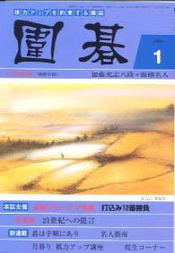 囲碁 1月号 (発売日2005年12月05日) 表紙