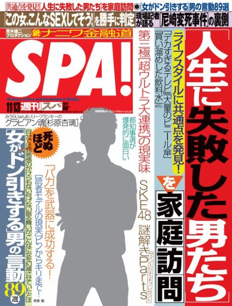 SPA！（スパ） 11/13号 (発売日2012年11月06日) 表紙