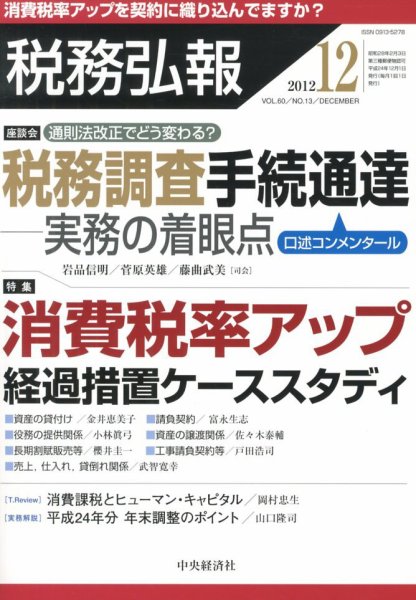税務弘報 2012年12月号 (発売日2012年11月05日) 表紙