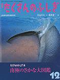 たくさんのふしぎ 2012年12月号 (発売日2012年11月02日) 表紙