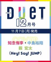 Duet（デュエット） 12月号 (発売日2012年11月07日) 表紙