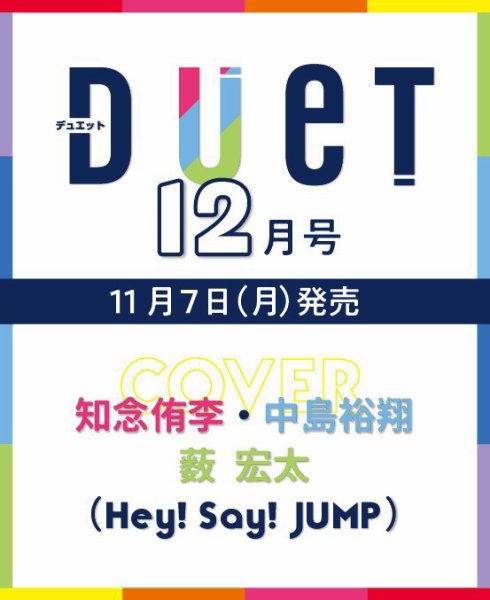 Duet（デュエット） 12月号 (発売日2012年11月07日) 表紙