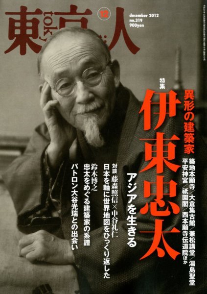 東京人 No.319 (発売日2012年11月02日) 表紙