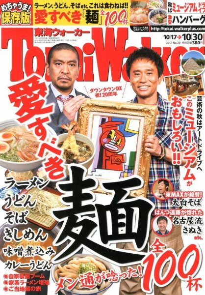Tokai Walker (東海ウォーカー) 10/30号 (発売日2012年10月16日) 表紙
