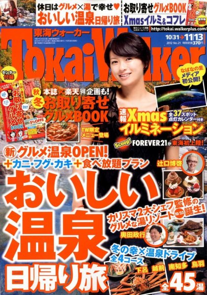 Tokai Walker (東海ウォーカー) 11/13号 (発売日2012年10月30日) 表紙