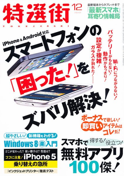 特選街 12月号 (発売日2012年11月02日) 表紙