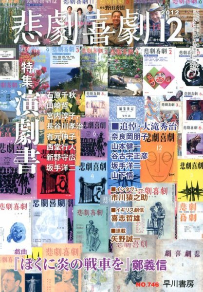 悲劇喜劇 12月号 (発売日2012年11月07日) 表紙