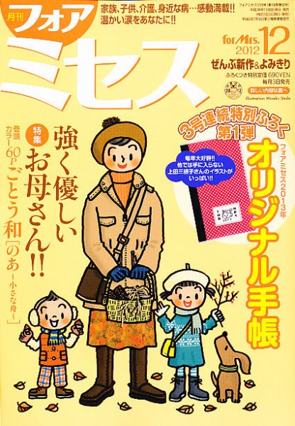 for Mrs. (フォアミセス) 12月号 (発売日2012年11月02日) 表紙