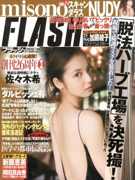 FLASH（フラッシュ） 10/30号 (発売日2012年10月16日) 表紙